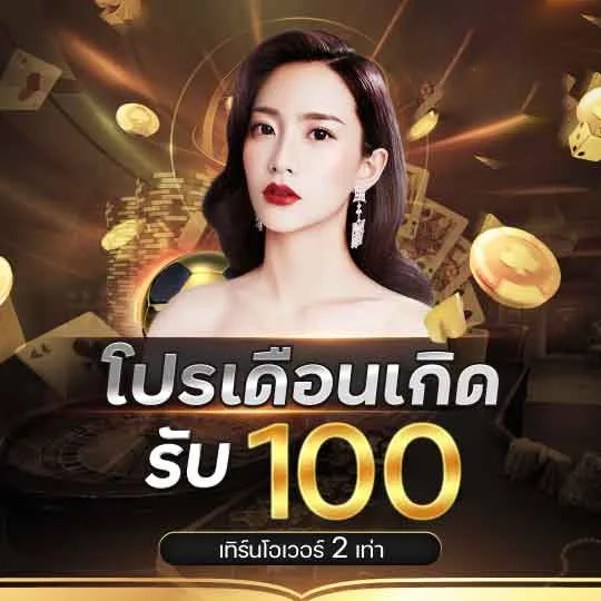 โปรเดือนเกิด by paruay369