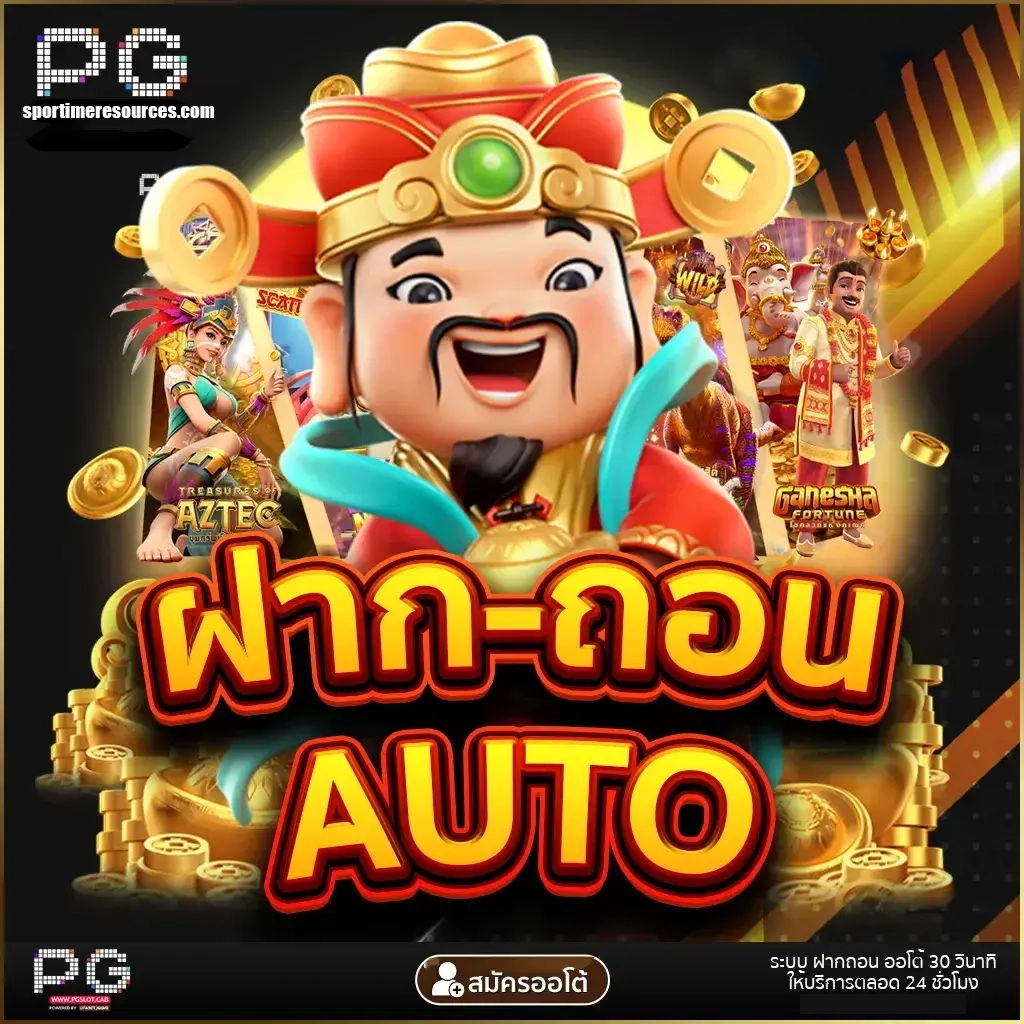 ฝากถอนออโต้ by สล็อต ฟรี PG