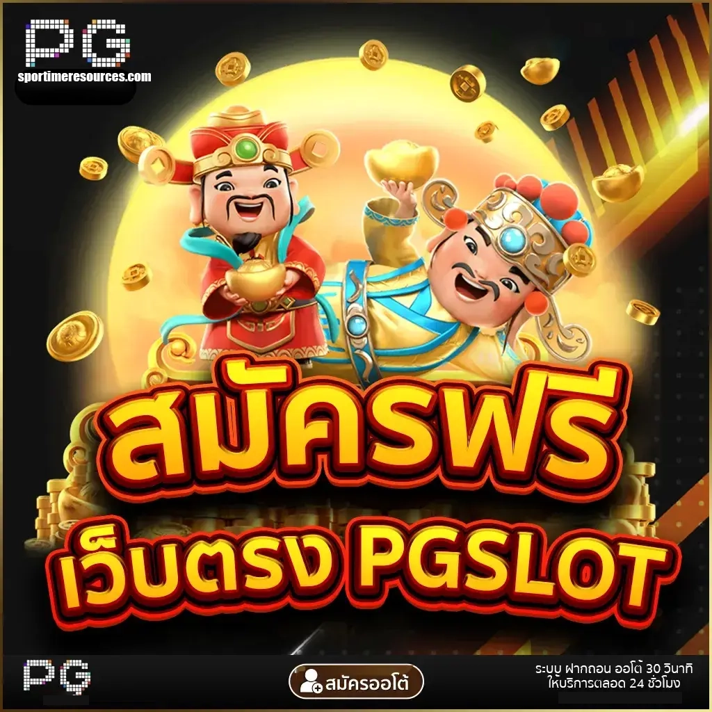 สมัครฟรีเว็บตรง by สล็อต ฟรี PG