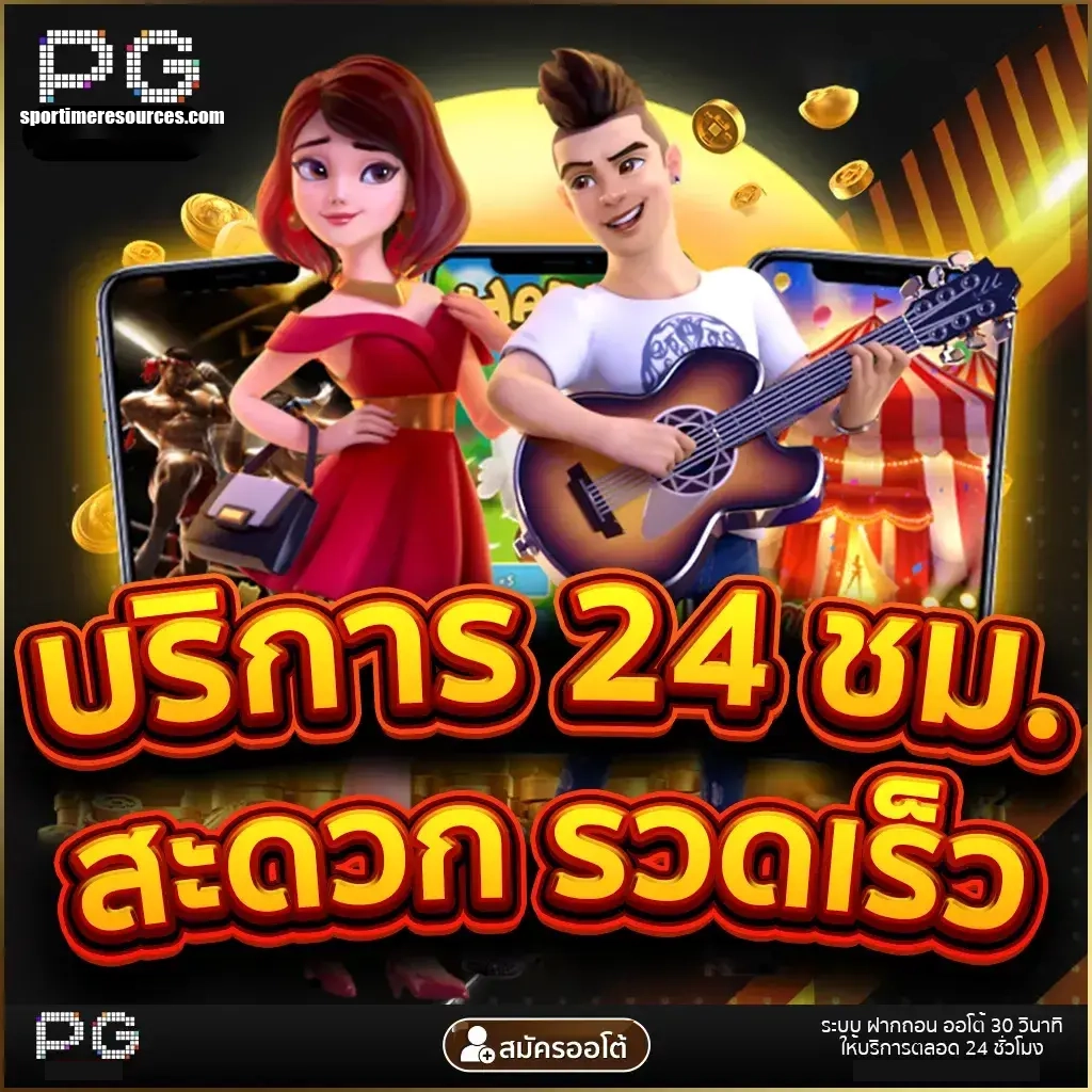 สะดวกรวดเร็ว by สล็อต ฟรี PG
