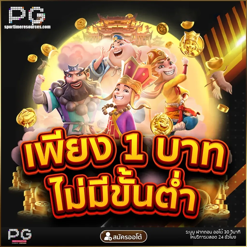 เพียง 1 บาท ไม่มีขั้นต่ำ by สล็อต ฟรี PG
