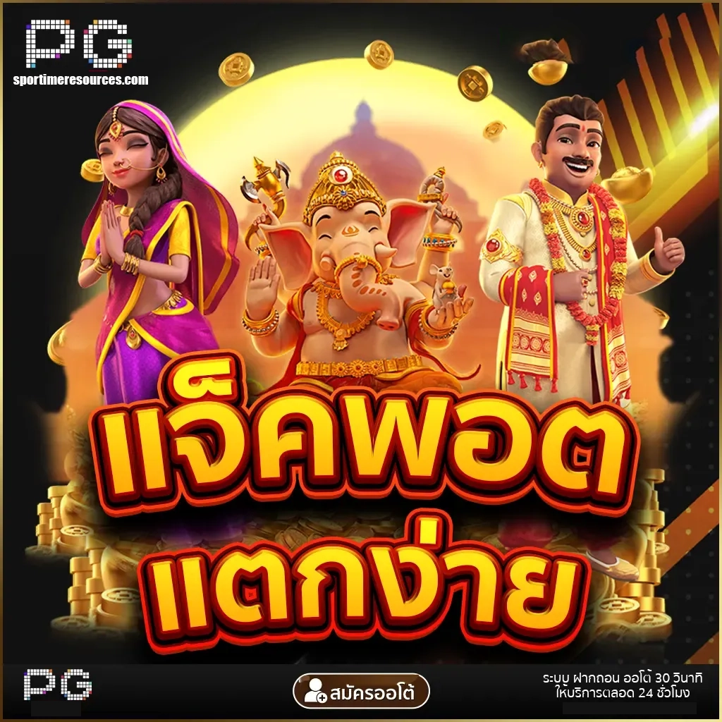แจ็คพอตแตกง่าย by สล็อต ฟรี PG